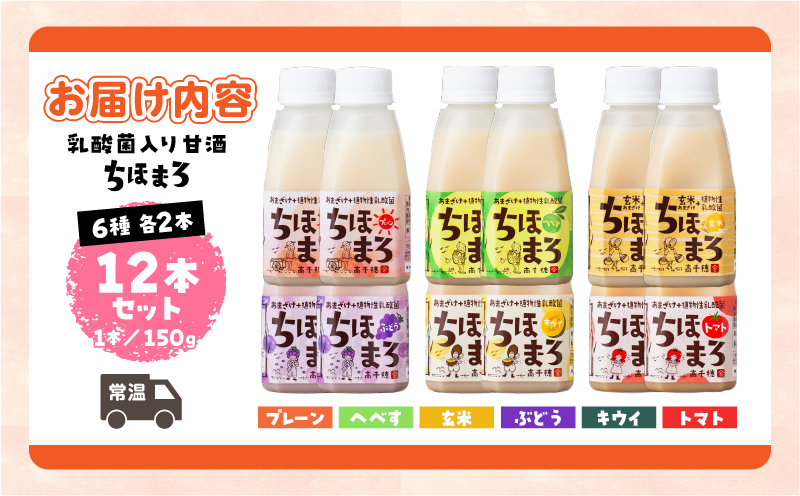 乳酸菌入りあまざけ ちほまろ 150g　12本セット【プレーン へべす 玄米 キウイ トマト ブドウ】 | ノンアルコール 贈答 贈り物 おすそ分け 日課 ドリンク 飲み物 乳酸飲料 飲料 宮崎県 高千穂町 |_Tk015-017-a12