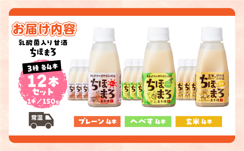 乳酸菌入りあまざけ ちほまろ 150g　12本セット【プレーン へべす 玄米】 | ノンアルコール 贈答 贈り物 おすそ分け 日課 ドリンク 飲み物 乳酸飲料 飲料 宮崎県 高千穂町 |_Tk015-017-b12