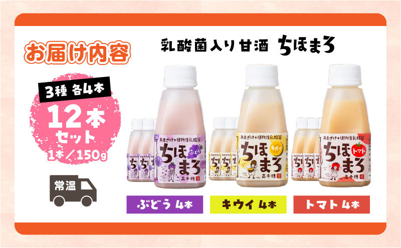 乳酸菌入りあまざけ ちほまろ 150g　12本セット【キウイ トマト ぶどう】 | ノンアルコール 贈答 贈り物 おすそ分け 日課 ドリンク 飲み物 乳酸飲料 飲料 宮崎県 高千穂町 |_Tk015-017-c12