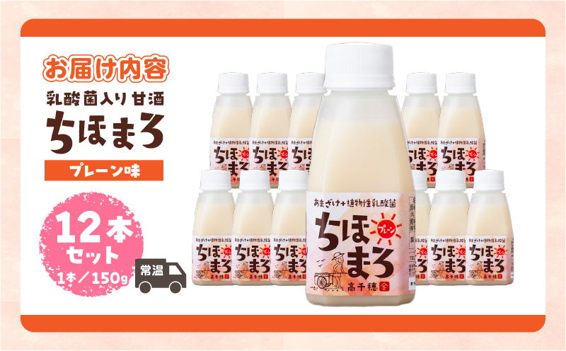 乳酸菌入りあまざけ ちほまろ 150g　12本セット【プレーンのみ】 | ノンアルコール 贈答 贈り物 おすそ分け 日課 ドリンク 飲み物 乳酸飲料 飲料 宮崎県 高千穂町 |_Tk015-017-d12