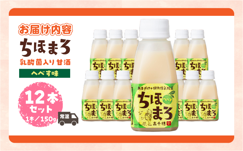 乳酸菌入りあまざけ ちほまろ 150g　12本セット【へべすのみ】| ノンアルコール 贈答 贈り物 おすそ分け 日課 ドリンク 飲み物 乳酸飲料 飲料 宮崎県 高千穂町 |_Tk015-017-e12
