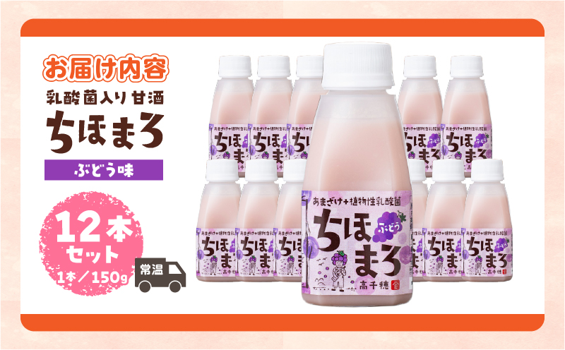 乳酸菌入りあまざけ ちほまろ 150g　12本セット【ぶどうのみ】 | ノンアルコール 贈答 贈り物 おすそ分け 日課 ドリンク 飲み物 乳酸飲料 飲料 宮崎県 高千穂町 |_Tk015-017-g12
