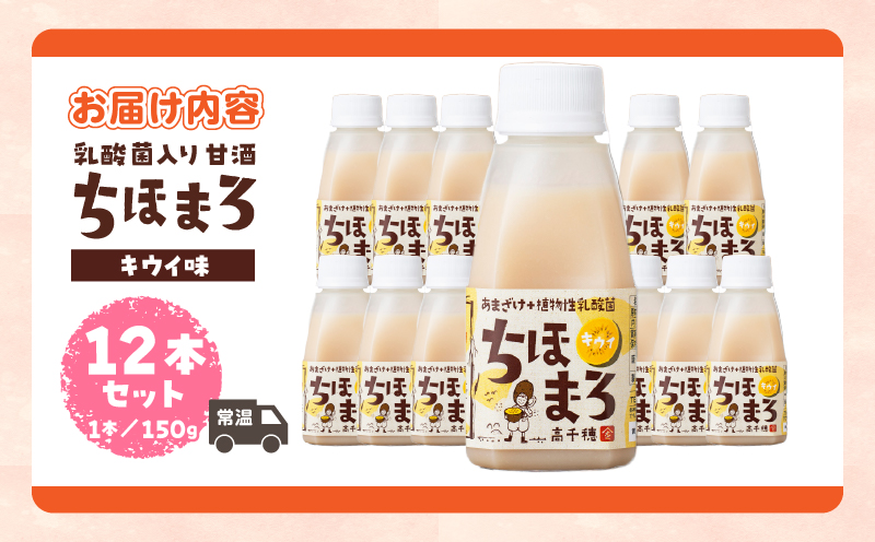 乳酸菌入りあまざけ ちほまろ 150g　12本セット【キウイのみ】 | ノンアルコール 贈答 贈り物 おすそ分け 日課 ドリンク 飲み物 乳酸飲料 飲料 宮崎県 高千穂町 |_Tk015-017-h12