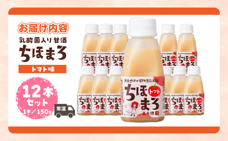 乳酸菌入りあまざけ ちほまろ 150g　12本セット【トマトのみ】 | ノンアルコール 贈答 贈り物 おすそ分け 日課 ドリンク 飲み物 乳酸飲料 飲料 宮崎県 高千穂町 |_Tk015-017-i12