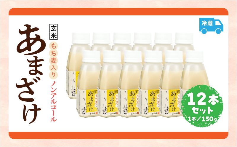 あまざけ ちほまろ 150g　12本セット【もち麦】| ノンアルコール 贈答 贈り物 おすそ分け 日課 ドリンク 無添加 無加糖 飲み物 乳酸飲料 飲料 宮崎県 高千穂町 |_Tk015-017-j12