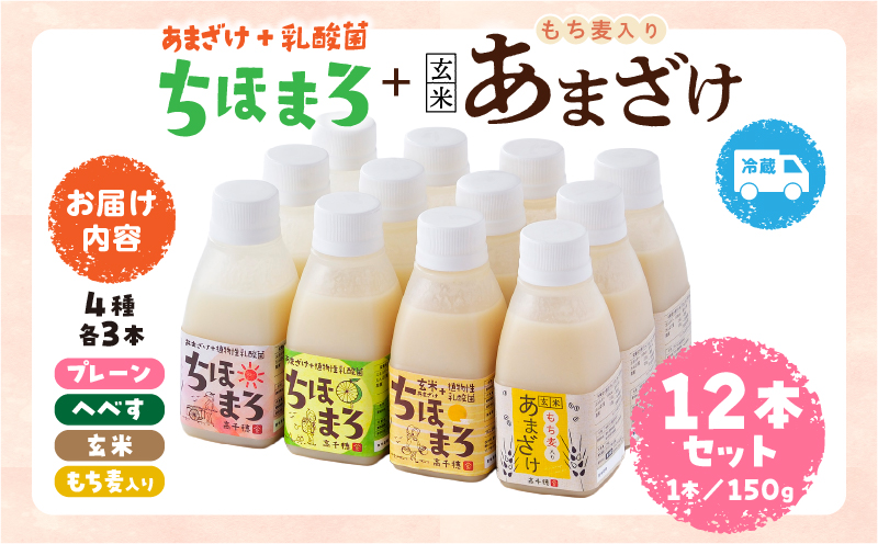 乳酸菌入りあまざけ ちほまろ 150g　12本セット【プレーン へべす 玄米 もち麦】 | ノンアルコール 贈答 贈り物 おすそ分け 日課 ドリンク 飲み物 乳酸飲料 飲料 宮崎県 高千穂町 |_Tk015-017-k12