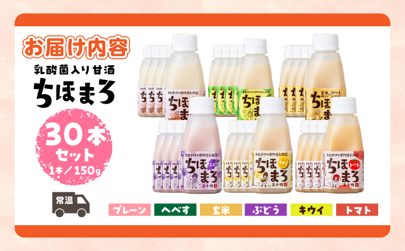 乳酸菌入りあまざけ ちほまろ 150g　30本セット【プレーン へべす 玄米 キウイ トマト ブドウ】 | セット 飲み比べ 味比べ 詰め合わせ 無添加 砂糖不使用 日課 ノンアルコール 飲み物 ドリンク 飲料 お歳暮 贈り物 ギフト プレゼント 宮崎県 高千穂町 |_Tk015-031-a30