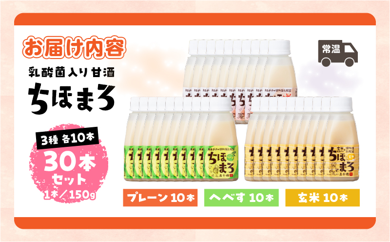 乳酸菌入りあまざけ ちほまろ 150g　30本セット【プレーン へべす 玄米】| セット 飲み比べ 味比べ 詰め合わせ 無添加 砂糖不使用 日課 ノンアルコール 飲み物 ドリンク 飲料 お歳暮 贈り物 ギフト プレゼント 宮崎県 高千穂町 |_Tk015-031-b30