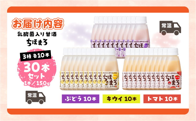 乳酸菌入りあまざけ ちほまろ 150g　30本セット【キウイ トマト ぶどう】 | セット 飲み比べ 味比べ 詰め合わせ 無添加 砂糖不使用 日課 ノンアルコール 飲み物 ドリンク 飲料 お歳暮 贈り物 ギフト プレゼント 宮崎県 高千穂町 |_Tk015-031-c30