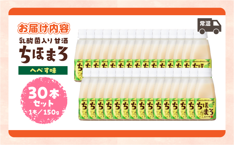 乳酸菌入りあまざけ ちほまろ 150g　30本セット【へべすのみ】_Tk015-031-e30