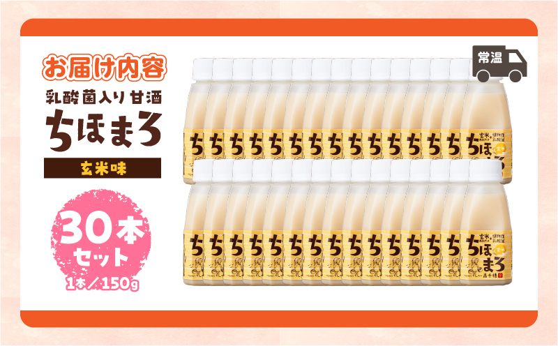 乳酸菌入りあまざけ ちほまろ 150g　30本セット【玄米のみ】 | セット 飲み比べ 味比べ 詰め合わせ 無添加 砂糖不使用 日課 ノンアルコール 飲み物 ドリンク 飲料 お歳暮 贈り物 ギフト プレゼント 宮崎県 高千穂町 |_Tk015-031-f30