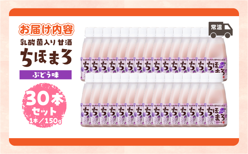 乳酸菌入りあまざけ ちほまろ 150g　30本セット【ぶどうのみ】 | セット 飲み比べ 味比べ 詰め合わせ 無添加 砂糖不使用 日課 ノンアルコール 飲み物 ドリンク 飲料 お歳暮 贈り物 ギフト プレゼント 宮崎県 高千穂町 |_Tk015-031-g30