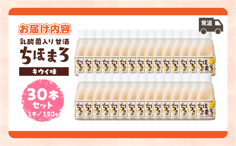 乳酸菌入りあまざけ ちほまろ 150g　30本セット【キウイのみ】| セット 飲み比べ 味比べ 詰め合わせ 無添加 砂糖不使用 日課 ノンアルコール 飲み物 ドリンク 飲料 お歳暮 贈り物 ギフト プレゼント 宮崎県 高千穂町 |_Tk015-031-h30