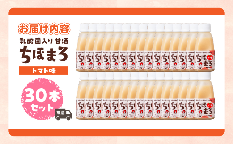 乳酸菌入りあまざけ ちほまろ 150g　30本セット【トマトのみ】 | セット 飲み比べ 味比べ 詰め合わせ 無添加 砂糖不使用 日課 ノンアルコール 飲み物 ドリンク 飲料 お歳暮 贈り物 ギフト プレゼント 宮崎県 高千穂町 |_Tk015-031-i30