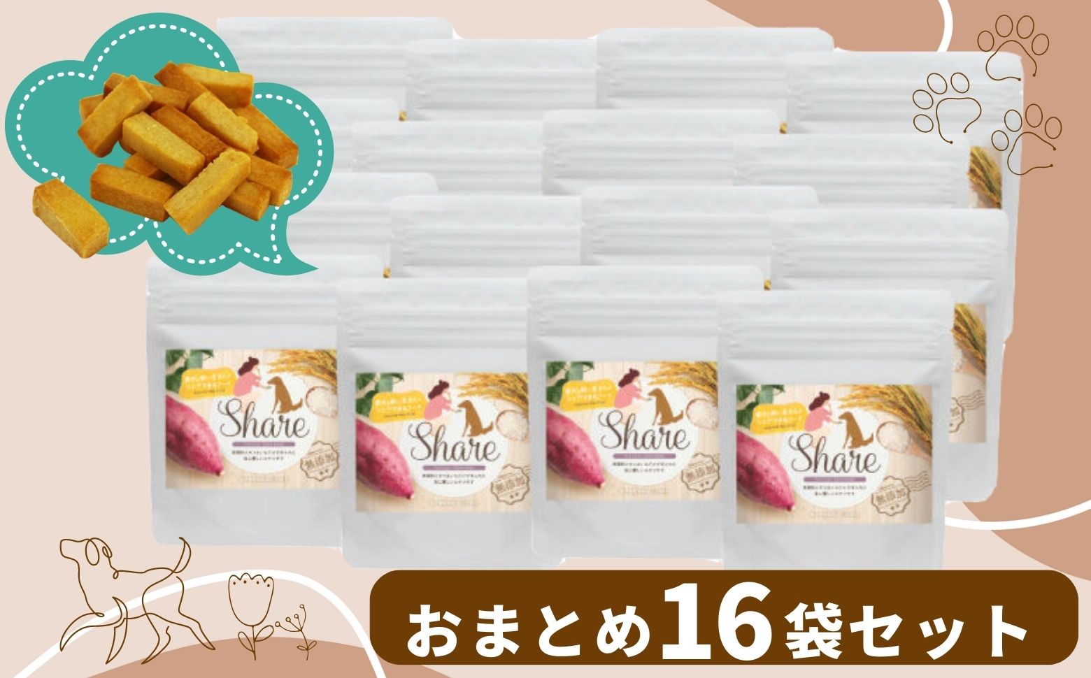 【米粉のドライフード】愛犬と飼い主が一緒に食べられるおやつ！『シェア』16袋セット（40g×16袋） | ヒューマングレード 低アレルギー オーガニック 動物性原料フリー ドッグフード おやつ さつまいも 堅焼 米粉クッキー クッキー 焼き菓子 お菓子 菓子 炭水化物源 宮崎県 高千穂町 | _Tk015-057