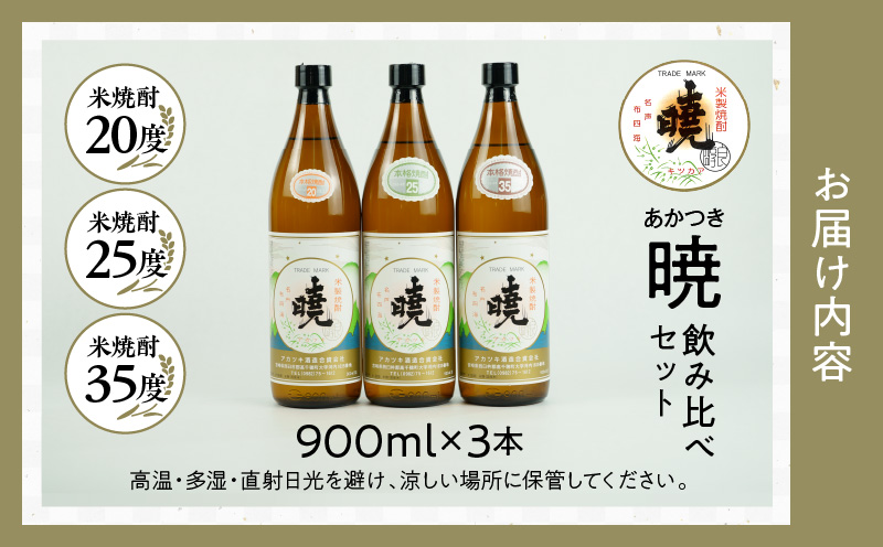 米焼酎 暁 飲み比べセット 900ml×3本 | アカツキ酒造 酒 お酒 アルコール 焼酎 米焼酎 本格米焼酎 本格焼酎 国産 贈答 贈り物 ギフト プレゼント お歳暮 お祝い 内祝い 記念日 誕生日 お正月 正月 手土産 敬老の日 母の日 父の日 パーティー セット 詰め合わせ 焼酎セット 宮崎県 高千穂町 |_Tk016-012