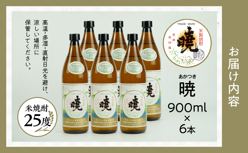 米焼酎 「暁」 25度 計5.4L（900ml×6本） | アカツキ酒造 酒 お酒 アルコール 焼酎 米焼酎 本格米焼酎 本格焼酎 国産 贈答 贈り物 ギフト プレゼント お歳暮 お祝い 内祝い 記念日 誕生日 お正月 正月 手土産 敬老の日 母の日 父の日 パーティー セット 詰め合わせ 焼酎セット 宮崎県 高千穂町 |_Tk016-015
