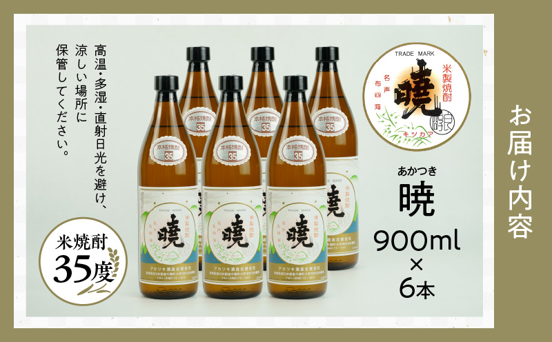 米焼酎 「暁」 35度 計5.4L（900ml×6本） | アカツキ酒造 酒 お酒 アルコール 焼酎 米焼酎 本格米焼酎 本格焼酎 国産 贈答 贈り物 ギフト プレゼント お歳暮 お祝い 内祝い 記念日 誕生日 お正月 正月 手土産 敬老の日 母の日 父の日 パーティー セット 詰め合わせ 焼酎セット 宮崎県 高千穂町 |_Tk016-016