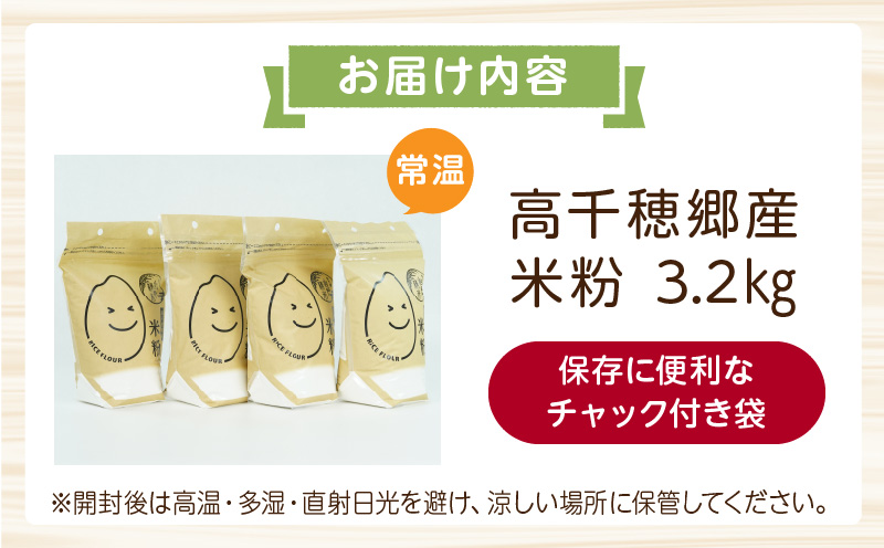 高千穂郷産 米粉 3.2kg（800g×4袋）| グルテンフリー 国産 料理 アレンジ バナナケーキ シフォンケーキ ホワイトソース 米粉パン 米粉スイーツ 米粉料理 食生活 低GI 普段使い 使い勝手 ジップ付き チャック付き 高千穂町 岩戸精米所 |_Tk019-026
