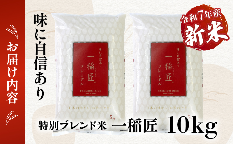 【令和7年産 新米】一稲匠10kg(5kg×2袋) | 一稲匠 お米 米 精米 ブレンド米 ブレンド 白米 白飯 白ご飯 10kg 贈答 贈り物 ギフト プレゼント お歳暮 普段使い 日常使い 日常 おすそ分け 国産 国内産 宮崎県産 グルメ お取り寄せ 岩戸精米 |_Tk019-029