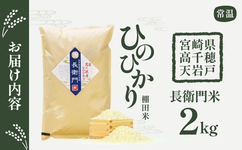 《令和7年産　新米》高千穂産 ひのひかり 長衛門米 2kg | ヒノヒカリ お米 精米 白米 米 白ご飯 ごはん おにぎり おむすび 米袋 農作物 国産 宮崎県産 高千穂町産 普段使い おすすめ お取り寄せ 特産品 |_Tk019-033