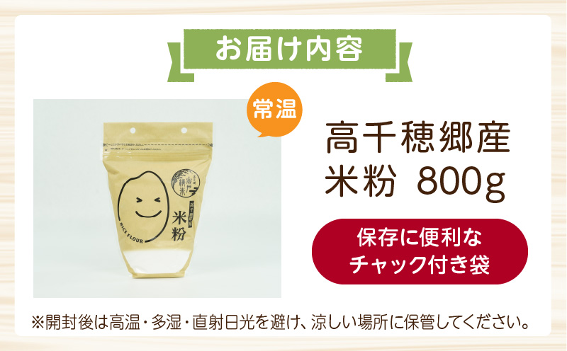 高千穂郷産 米粉 800g| グルテンフリー 国産 料理 アレンジ バナナケーキ シフォンケーキ ホワイトソース 米粉パン 米粉スイーツ 米粉料理 食生活 低GI 普段使い 使い勝手 ジップ付き チャック付き 高千穂町 岩戸精米所 |_Tk019-036