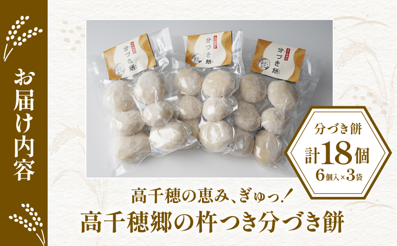 高千穂町産 分づきもち(6個入り×3袋)| 720g 餅 もち 分づき 玄米 米 お米 精米 ごはん 胚芽付き 胚芽 ヒノヒカリ 宮崎県産 国産 高千穂町産 普段使い 日常使い おすそ分け 贈答 贈り物 ギフト プレゼント グルメ お取り寄せ |_Tk019-040