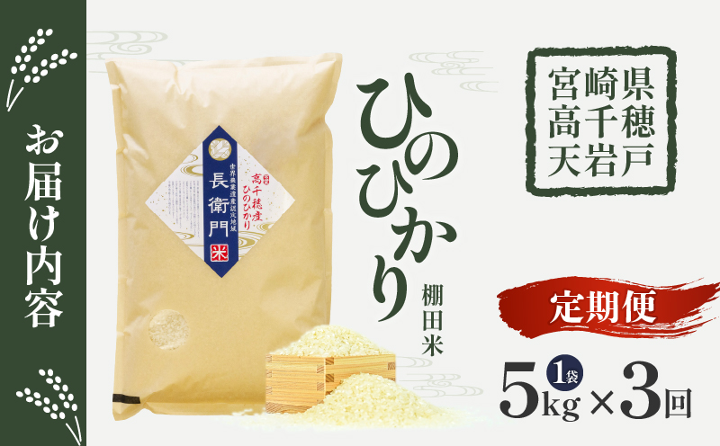 《令和7年産　新米》【3か月定期便】13代目甲斐長衛門が選び抜いた高千穂産ひのひかり　長衛門米5㎏×3回| 長衛門米 ヒノヒカリ 3か月お米 精米 白米 米 白ご飯 ごはん おにぎり おむすび 米袋 農作物 定期便 宮崎県産 高千穂町産 普段使い |_Tk019-t019