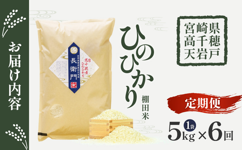 《令和7年産　新米》【6か月定期便】13代目甲斐長衛門が選び抜いた高千穂産ひのひかり　長衛門米5㎏×6回| 長衛門米 ヒノヒカリ お米 精米 白米 米 白ご飯 ごはん おにぎり おむすび 米袋 農作物 定期便  宮崎県産 高千穂町産 普段使い  |_Tk019-t020