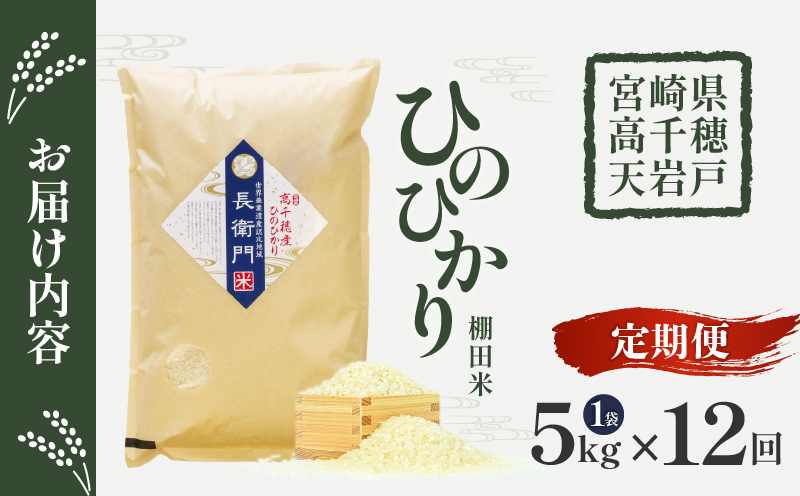 《令和7年産　新米》【12か月定期便】13代目甲斐長衛門が選び抜いた高千穂産ひのひかり　長衛門米5㎏×12回| 長衛門米 ヒノヒカリ お米 精米 白米 米 白ご飯 ごはん おにぎり おむすび 米袋 農作物 定期便  宮崎県産 高千穂町産 普段使い  |_Tk019-t021