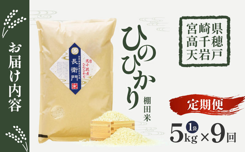 【9か月定期便】【令和7年産 新米】13代目甲斐長衛門が選び抜いた高千穂産ひのひかり　長衛門米5㎏×9回| 長衛門米 ヒノヒカリ お米 精米 白米 米 白ご飯 ごはん おにぎり おむすび 米袋 農作物 定期便 宮崎県産 高千穂町産 普段使い |_Tk019-t022