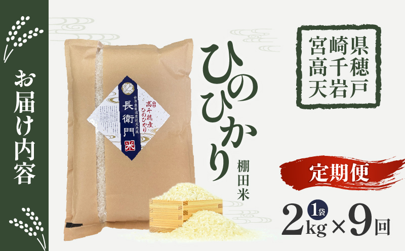 【9か月定期便】【令和7年産 新米】13代目甲斐長衛門が選び抜いた高千穂産ひのひかり　長衛門米2㎏×9回| 長衛門米 ヒノヒカリ お米 精米 白米 米 白ご飯 ごはん おにぎり おむすび 米袋 農作物 定期便 宮崎県産 高千穂町産 普段使い |_Tk019-t043