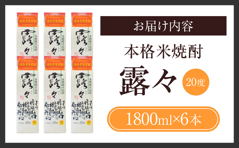 本格米焼酎 露々20度 1800ml×6本（紙パック） | 露々 酒 お酒 アルコール 焼酎 米焼酎 純米焼酎 国産 贈答 贈り物 ギフト プレゼント お歳暮 お祝い 内祝い 記念日 誕生日 パーティー セット 詰め合わせ 焼酎セット ロック お湯割り 宮崎県 高千穂町 | _Tk020-012