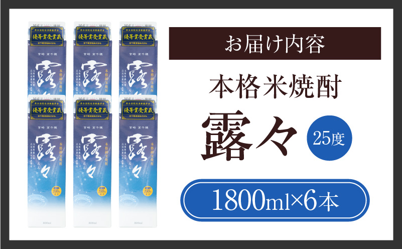 本格米焼酎 露々25度 1800ml×6本（紙パック）_Tk020-014