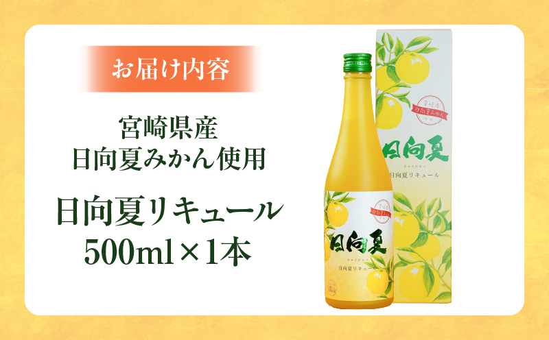宮崎県産日向夏みかん使用 日向夏リキュール　500ml　1本 | 宮崎県産日向夏みかん使用 リキュール お酒 酒 アルコール フルーツ 日向夏 みかん 贈答 贈り物 ギフト プレゼント お歳暮 お中元 クリスマス 飲み会 宅飲み 誕生日 記念日 お祝い 内祝い | _Tk023-014-1