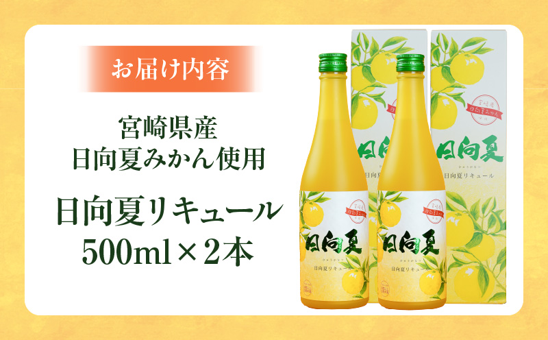 宮崎県産日向夏みかん使用 日向夏リキュール　500ml×2本 | 宮崎県産日向夏みかん使用 リキュール お酒 酒 アルコール フルーツ 日向夏 みかん 贈答 贈り物 ギフト プレゼント お歳暮 お中元 クリスマス 飲み会 宅飲み 誕生日 記念日 お祝い 内祝い | _Tk023-014-2