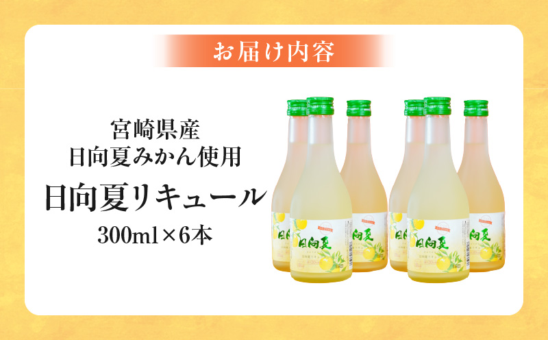 宮崎県産日向夏みかん使用 日向夏リキュール　300ml×6本セット | 日向夏みかん フルーツ酒 宮崎県産日向夏みかん お酒 酒 アルコール 飲み会 宅飲み リキュール 贈答 贈り物 ギフト プレゼント 国産 |_Tk023-019-h