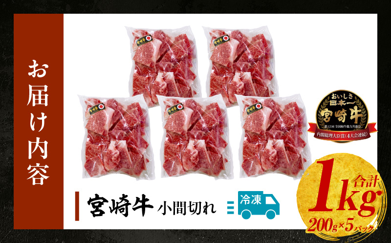 宮崎牛こま切れ1kg | ふるさと納税 牛肉 肉 お肉 精肉 挽肉 小間切れ 国産牛 和牛 ブランド牛 贈答 贈り物 ギフト グルメ お取り寄せ 炒め物 料理 アレンジ 牛丼 野菜炒め 肉豆腐 普段使い BBQ 宮崎県 高千穂町  |_Tk024-018-01
