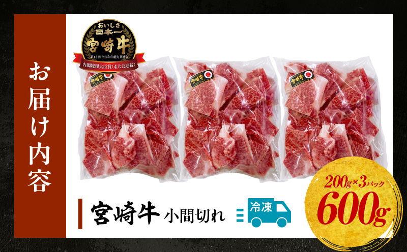 宮崎牛 こま切れ600g ふるさと納税 牛肉 肉 お肉 精肉 挽肉 小間切れ 国産牛 和牛 ブランド牛 贈答 贈り物 ギフト グルメ お取り寄せ 炒め物 料理 アレンジ 牛丼 野菜炒め 肉豆腐 普段使い BBQ 宮崎県 高千穂町 _Tk024-018