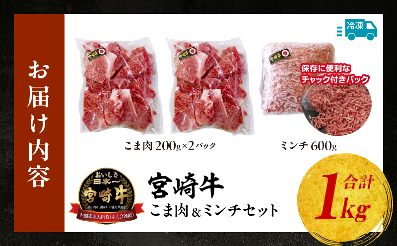 宮崎牛 こま肉・ミンチセット1kg | 牛肉 肉 お肉 精肉 ミンチ 挽肉 精肉セット セット 詰め合わせ 国産牛 黒毛和牛 和牛 ブランド牛 贈答 贈り物 ギフト グルメ お取り寄せ 炒め物 料理 アレンジ 牛丼 野菜炒め メンチカツ コロッケ 普段使い BBQ 宮崎県 高千穂町 |_Tk024-019