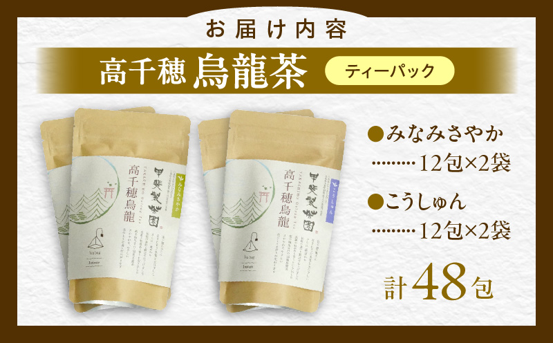 【国産烏龍茶】高千穂烏龍（ティーパック）2種4袋セット みなみさやか12包×2袋＆こうしゅん12包×2袋 国産 烏龍茶 お茶 みなみさやか こうしゅん 茶葉 ティーパック 飲み物 ティータイム さわやかな やさしい セット 宮崎県 高千穂町 _Tk025-005