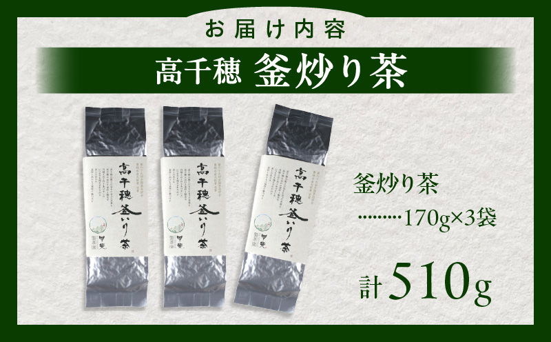 【緑茶】高千穂釜炒り茶3袋セット 170g×3袋 計510g たっぷり 国産 日本茶 お茶 緑茶 釜炒り茶 茶葉 飲み物 ティータイム 香ばしい さわやか 伝統_Tk025-008