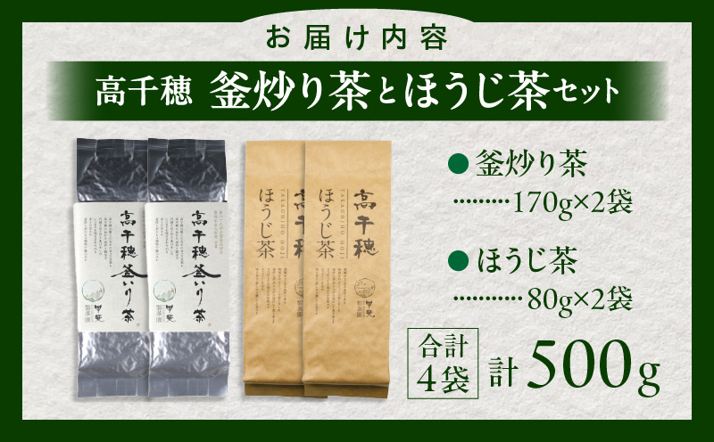 【緑茶＆ほうじ茶セット】高千穂釜炒り茶2袋 × 高千穂ほうじ茶2袋セット 170g×2袋＋80g×2袋 計500g たっぷり 国産 日本茶 お茶 緑茶 ほうじ茶 釜炒り茶 茶葉 飲み物 ティータイム 香ばしい さわやか さっぱり セット_Tk025-009