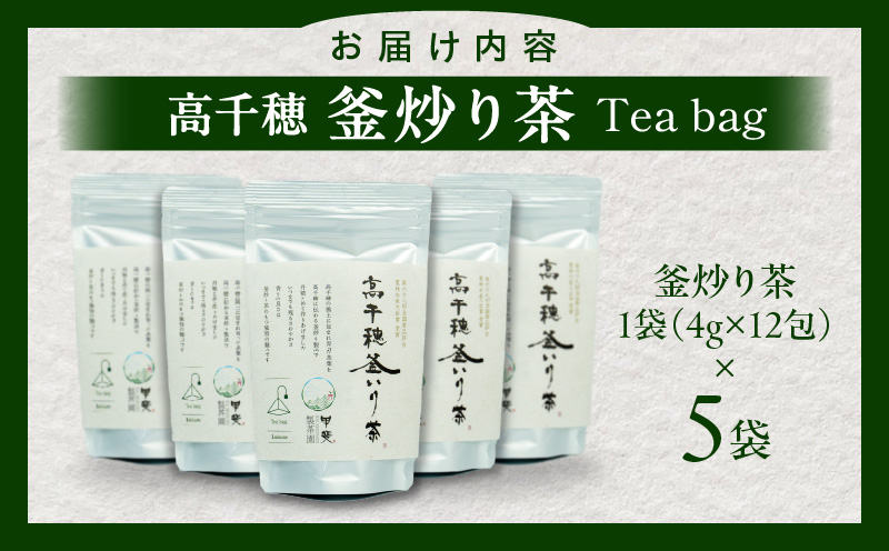 高千穂釜炒り茶 ティーバッグ 5袋 合計60包 | お茶 緑茶 日本茶 茶葉 ティー 釜炒り製法 国産 宮崎県 高千穂町 |_Tk025-011