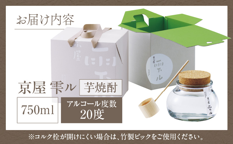 京屋 雫ル 750ml | アルコール度数 20度 お酒 酒 アルコール 焼酎 芋焼酎 宮崎紅芋 ガラス容器 米 白麹 米麹 低温蒸留 天然水 軽やか 贈答 贈り物 ギフト プレゼント 成人 お祝い 内祝い ご褒美 宅飲み 飲み会 晩酌 常温 |_Tk030-002