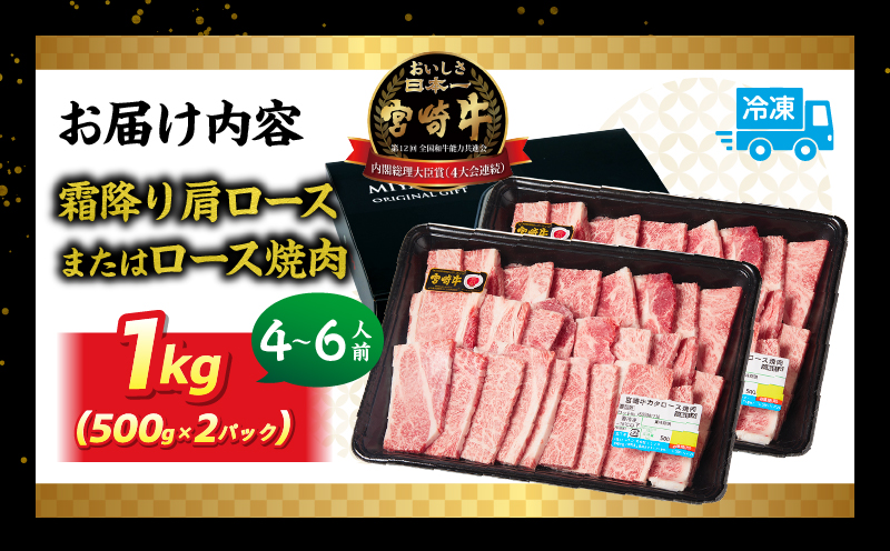 宮崎牛肩ロース焼肉用500g(250g×2) 冷凍品