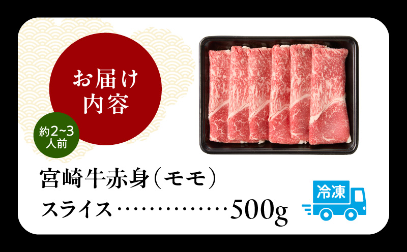 宮崎牛赤身（モモ）スライス500g| 牛肉 肉 ブランド牛 和牛 国産牛 赤身 モモ肉 モモ スライス 焼きしゃぶ しゃぶしゃぶ すき焼き おかず 贈答用 贈答 贈り物 ギフト 記念日 誕生日 内閣総理大臣賞 ミヤチク パーティー お祝い |_Tk031-016