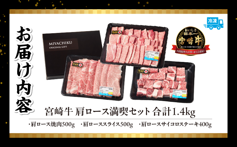 宮崎牛 肩ロース満喫セット(焼肉500g・スライス500g・サイコロ400g)宮崎牛 牛肉 お肉 国産牛 ブランド牛 和牛 焼肉 スライス サイコロステーキ 霜降り 贈答用 贈答 贈り物 プレゼント 記念日 誕生日 内祝い グルメ BBQ 焼き肉 アウトドア ミヤチク お祝い ホームパーティー おもてなし _Tk031-018