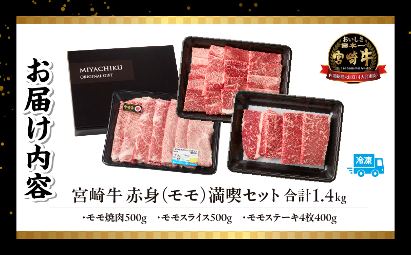 宮崎牛 モモ満喫セット(焼肉500g・スライス500g・ステーキ400g) 宮崎牛 牛肉 お肉 国産牛 ブランド牛 和牛 焼肉 スライス ステーキ セット 霜降り 贈答用 贈答 贈り物 プレゼント 記念日 誕生日 内祝い グルメ BBQ 焼き肉 アウトドア ミヤチク お祝い ホームパーティー おもてなし _Tk031-019