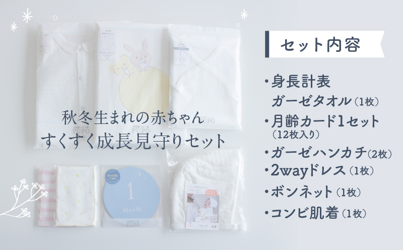 秋冬生まれの赤ちゃんすくすく成長見守りセット| タオル 月齢カード ハンカチ ドレス ボンネット コンビ肌着 出産準備 ニット ベビー用品 ベビーグッズ ベビー服 ベビーウェア 育児 秋服 冬服 国産 |_Tk032-021